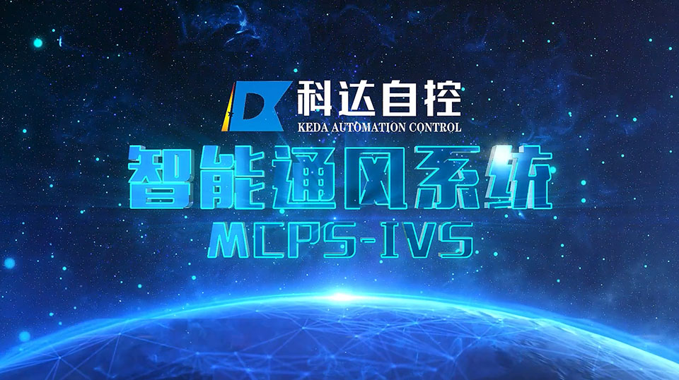 智能通風系統(tǒng)MCPS-IVS