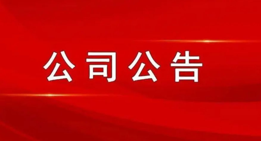 最新公司公告，敬請參閱公司在北京證券交易所信息披露平臺,謝謝！